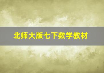 北师大版七下数学教材