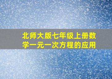 北师大版七年级上册数学一元一次方程的应用