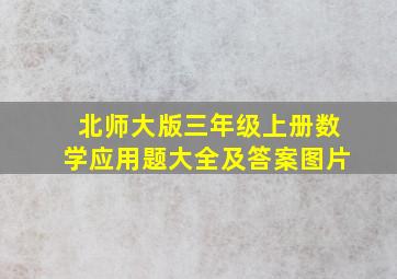 北师大版三年级上册数学应用题大全及答案图片