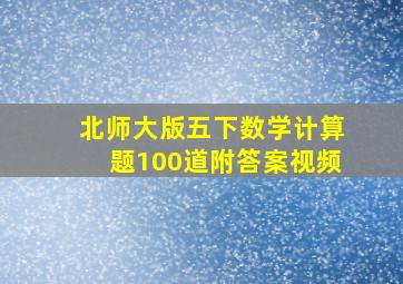 北师大版五下数学计算题100道附答案视频