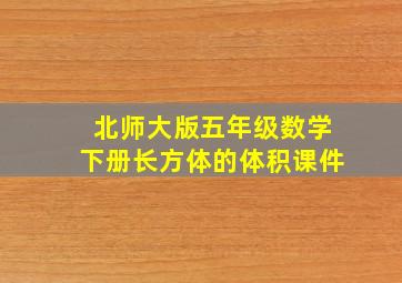 北师大版五年级数学下册长方体的体积课件