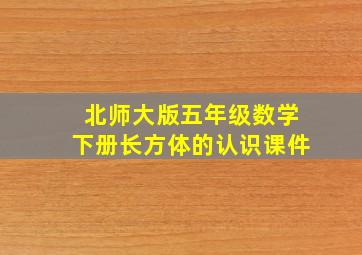 北师大版五年级数学下册长方体的认识课件