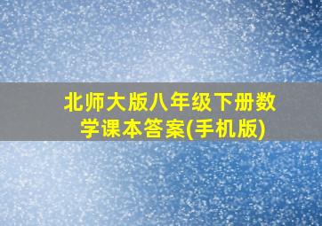 北师大版八年级下册数学课本答案(手机版)