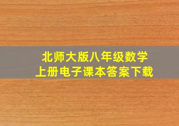 北师大版八年级数学上册电子课本答案下载