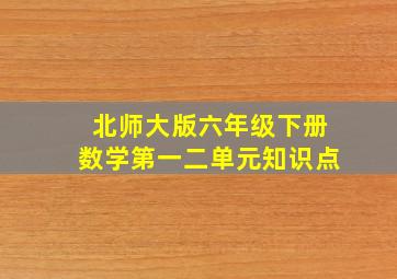 北师大版六年级下册数学第一二单元知识点