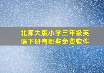 北师大版小学三年级英语下册有哪些免费软件