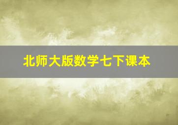 北师大版数学七下课本