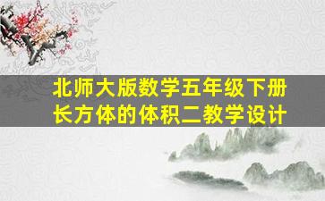 北师大版数学五年级下册长方体的体积二教学设计