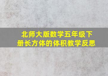 北师大版数学五年级下册长方体的体积教学反思