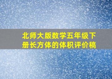 北师大版数学五年级下册长方体的体积评价稿