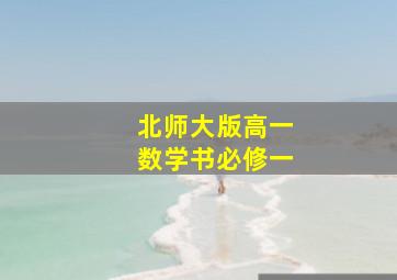 北师大版高一数学书必修一