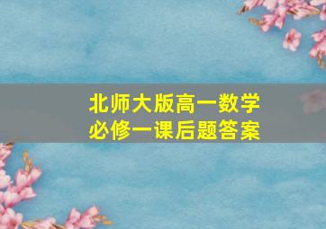 北师大版高一数学必修一课后题答案