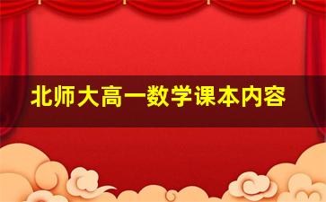 北师大高一数学课本内容