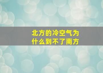 北方的冷空气为什么到不了南方