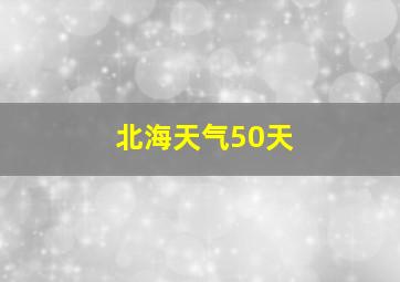 北海天气50天