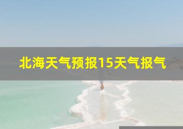 北海天气预报15天气报气