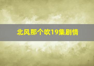 北风那个吹19集剧情