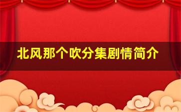 北风那个吹分集剧情简介