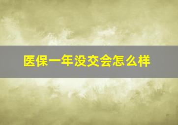 医保一年没交会怎么样