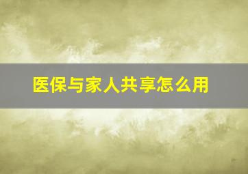 医保与家人共享怎么用