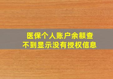 医保个人账户余额查不到显示没有授权信息