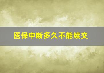 医保中断多久不能续交