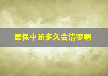 医保中断多久会清零啊