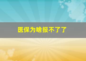 医保为啥报不了了