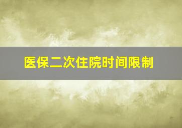 医保二次住院时间限制