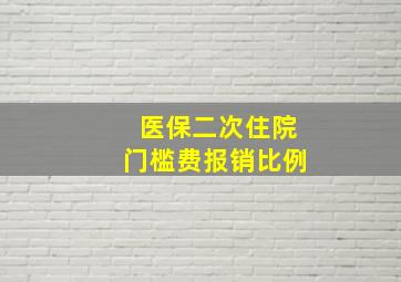 医保二次住院门槛费报销比例