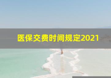 医保交费时间规定2021