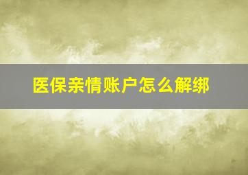 医保亲情账户怎么解绑