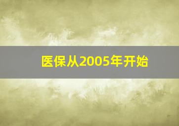 医保从2005年开始