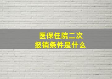 医保住院二次报销条件是什么