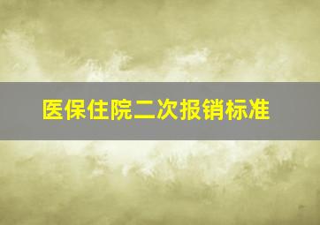 医保住院二次报销标准