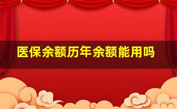 医保余额历年余额能用吗