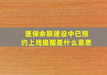 医保余额建设中已预约上线提醒是什么意思