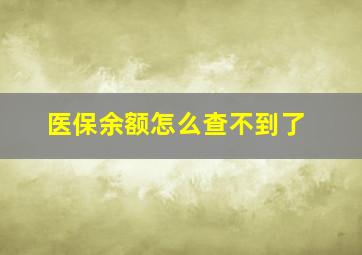 医保余额怎么查不到了