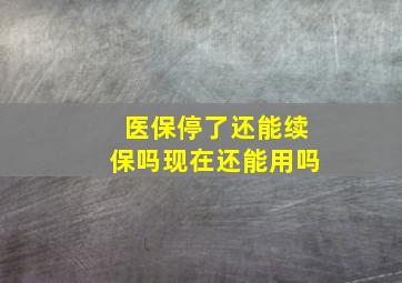 医保停了还能续保吗现在还能用吗