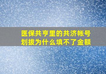 医保共亨里的共济帐号划拔为什么填不了金额