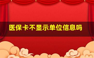 医保卡不显示单位信息吗