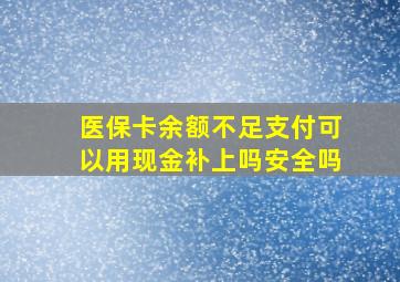 医保卡余额不足支付可以用现金补上吗安全吗