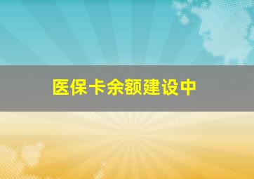 医保卡余额建设中