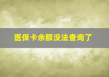 医保卡余额没法查询了