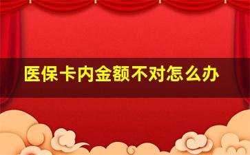 医保卡内金额不对怎么办