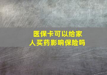 医保卡可以给家人买药影响保险吗