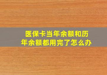 医保卡当年余额和历年余额都用完了怎么办