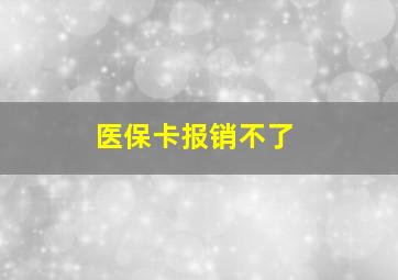 医保卡报销不了