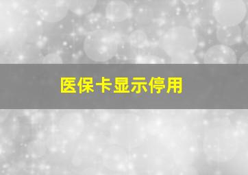 医保卡显示停用