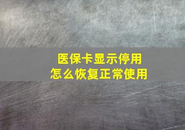 医保卡显示停用怎么恢复正常使用